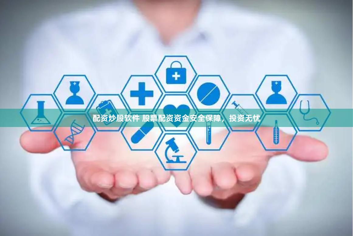 配资炒股软件 股票配资资金安全保障,投资无忧